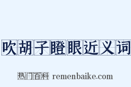 吹胡子瞪眼近义词是什么意思的图片